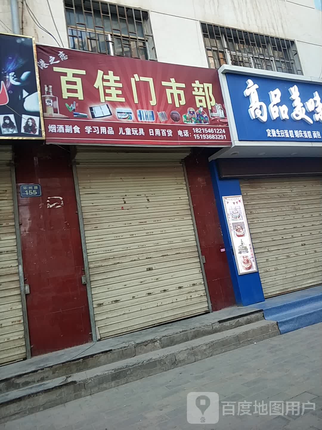 百佳门市部