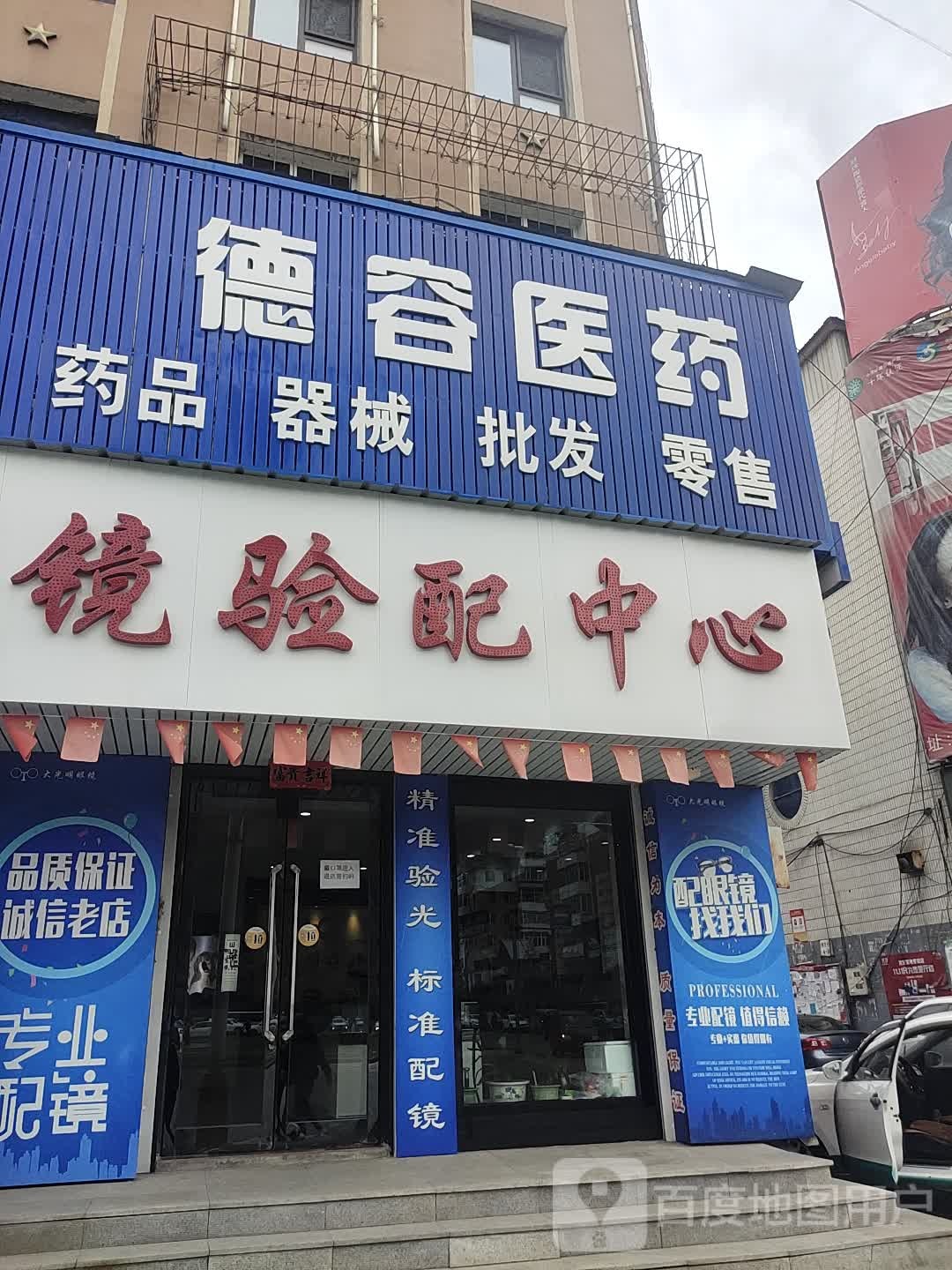 大光明眼镜验配中心