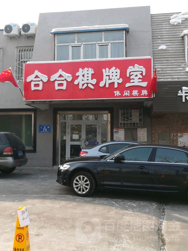 合合棋牌房