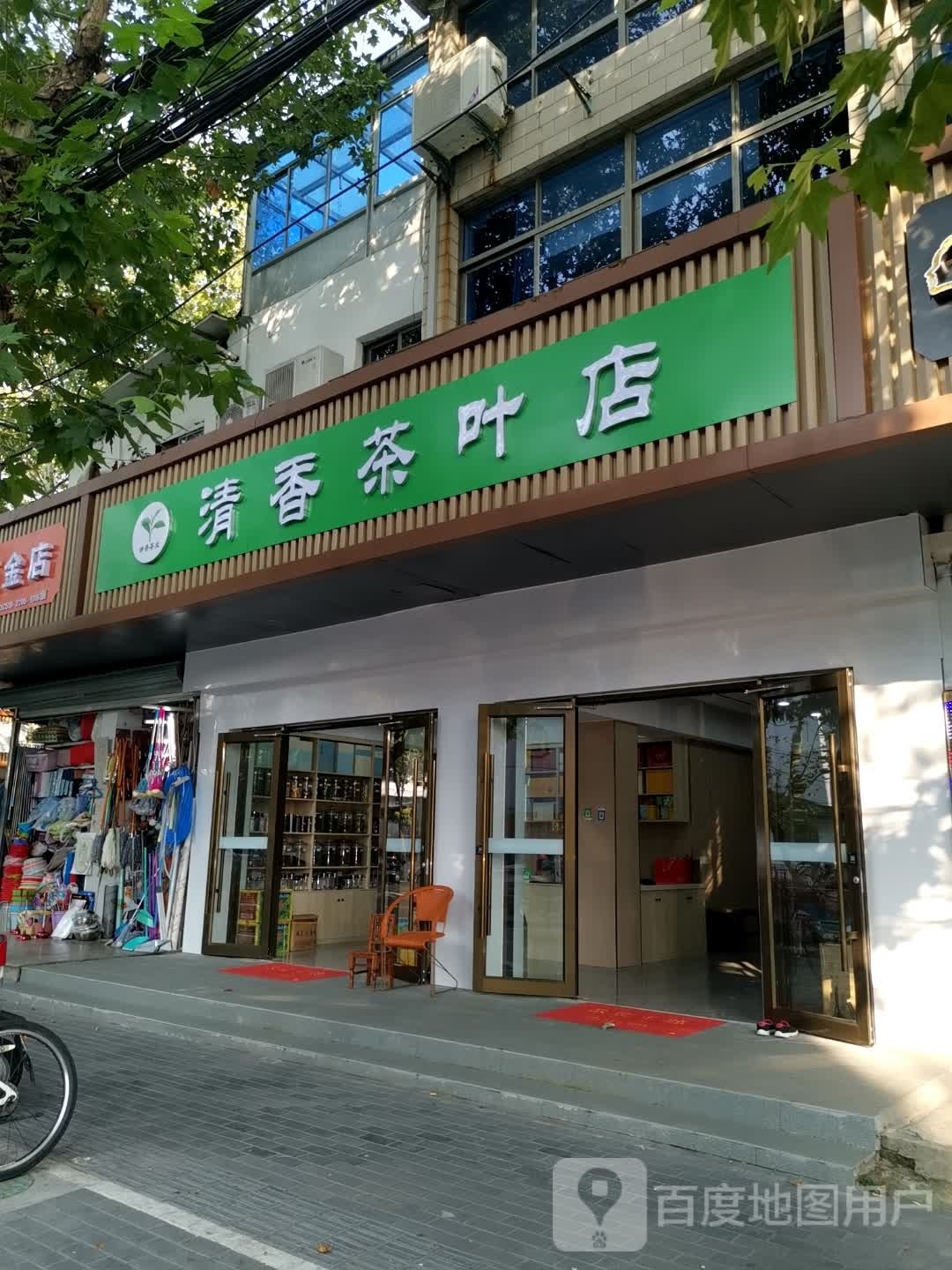 清香茶叶店