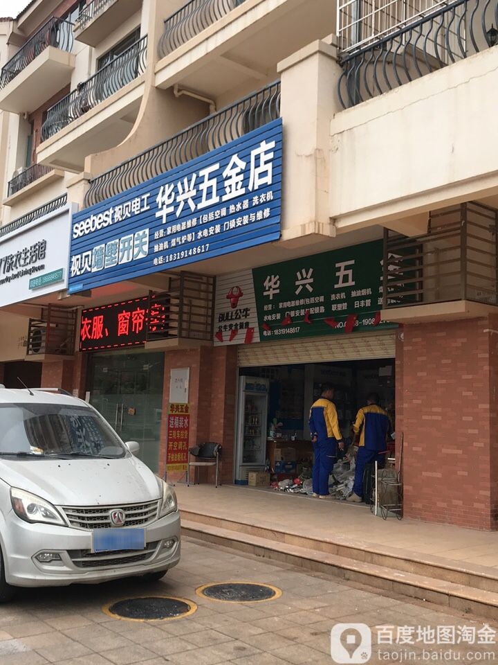 华兴五金店