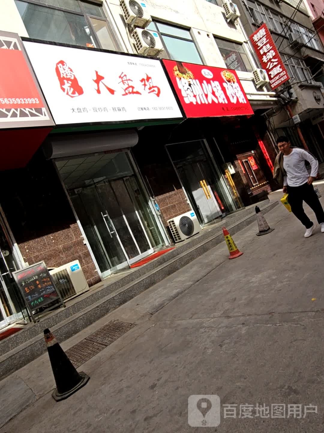 砷龙窕腾大盘鸡(铺安街店)