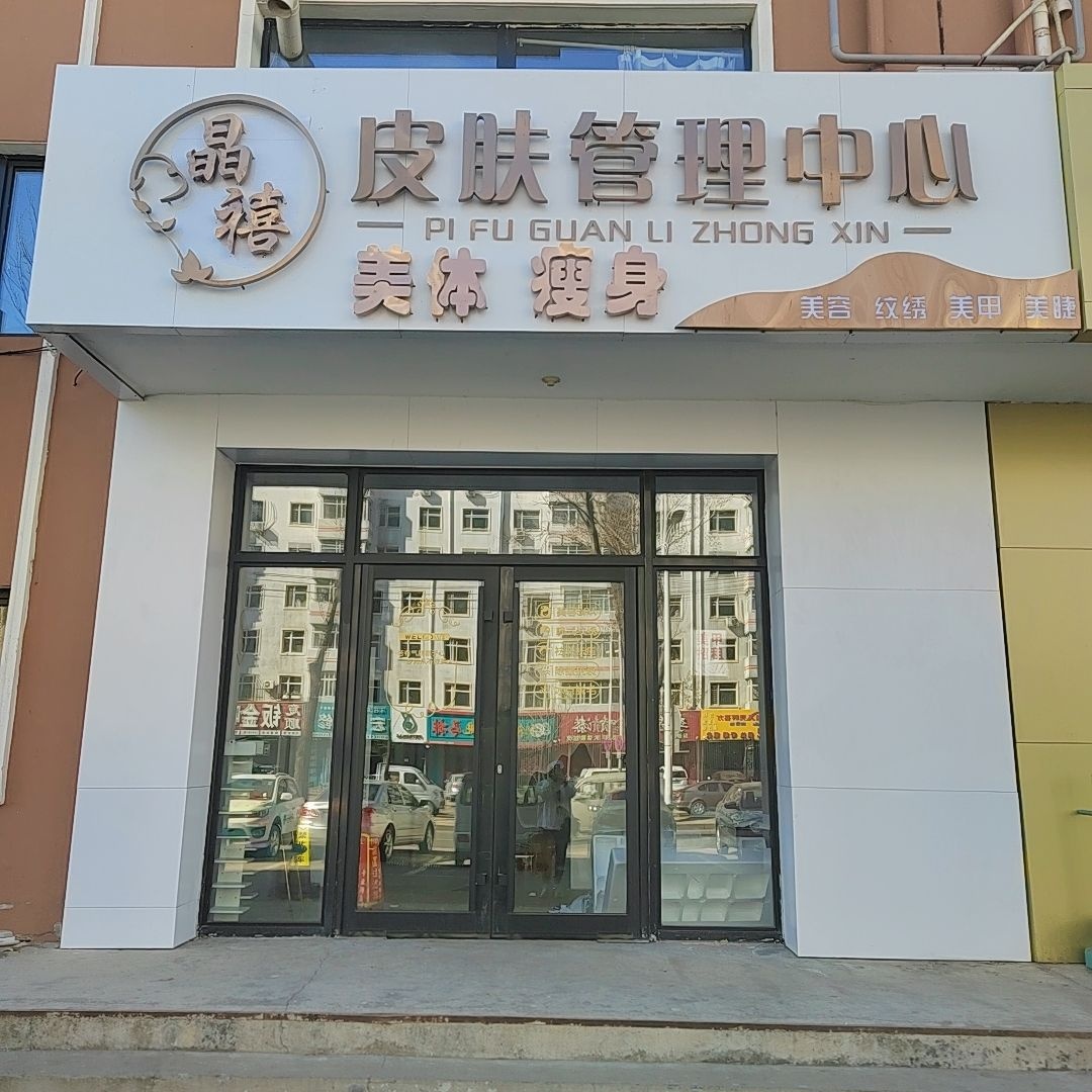 晶禧皮肤管理中心(南山鑫苑店)