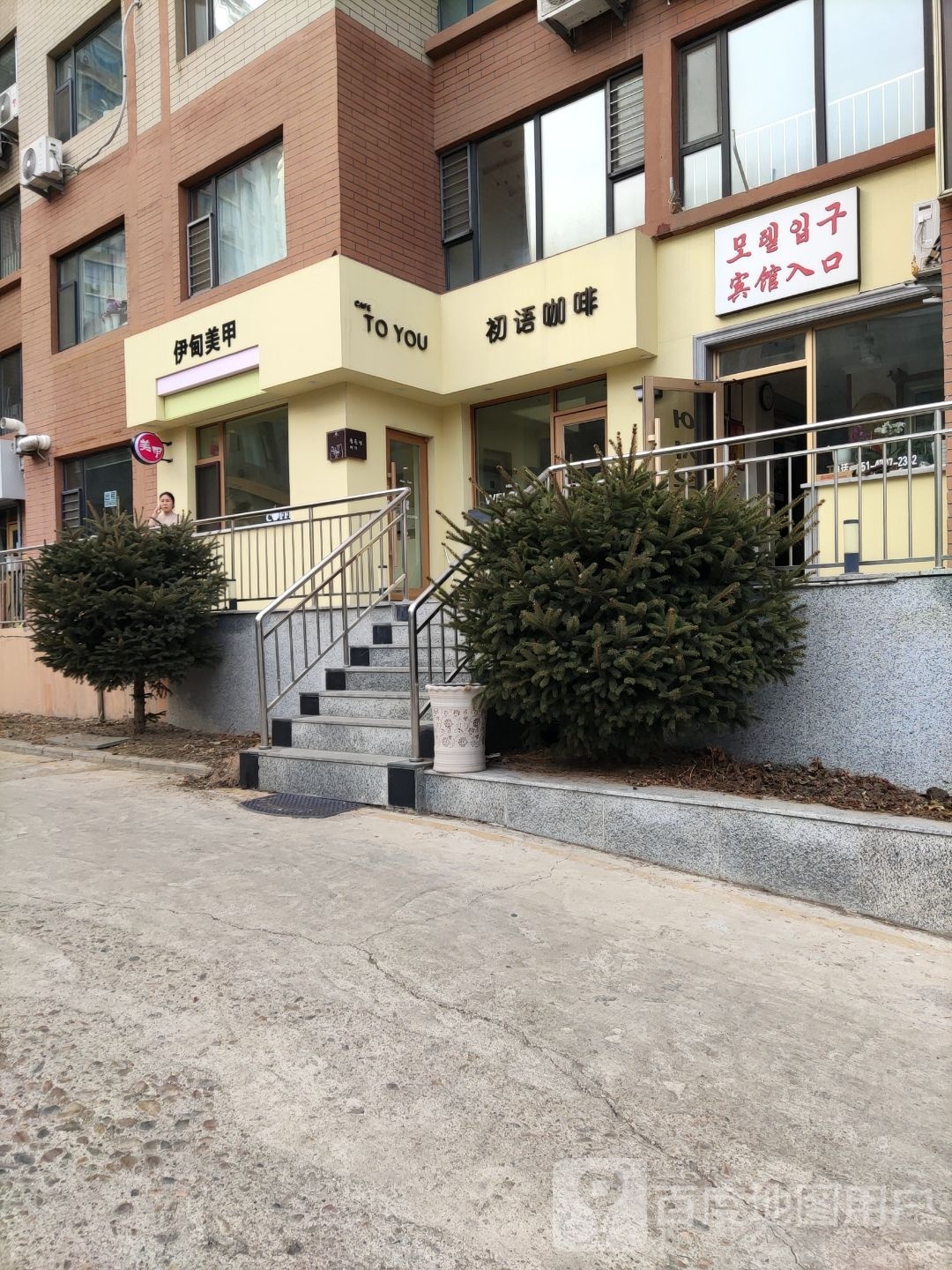 伊甸美容