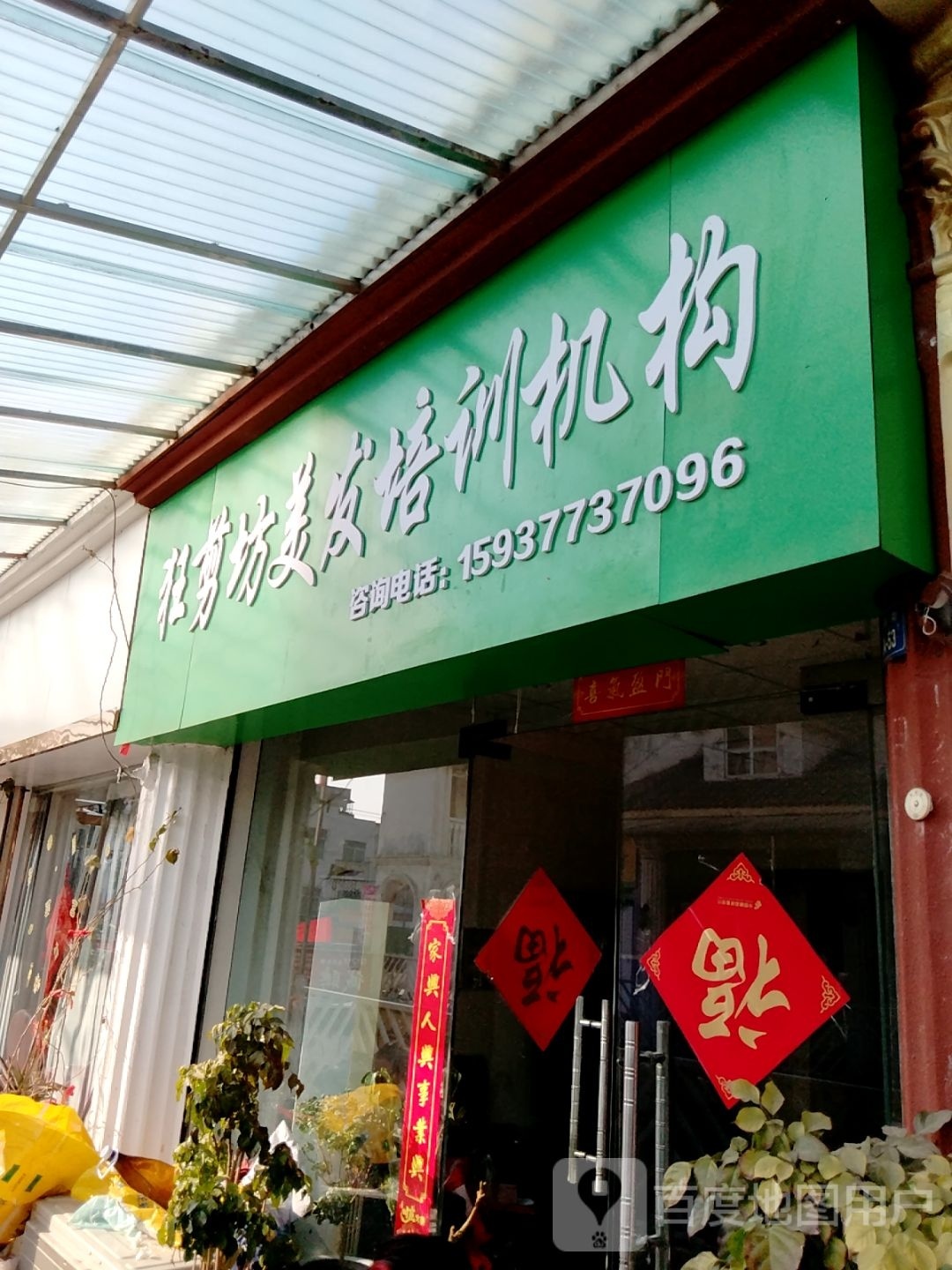 新野县狂剪坊美发沙龙(解放路店)