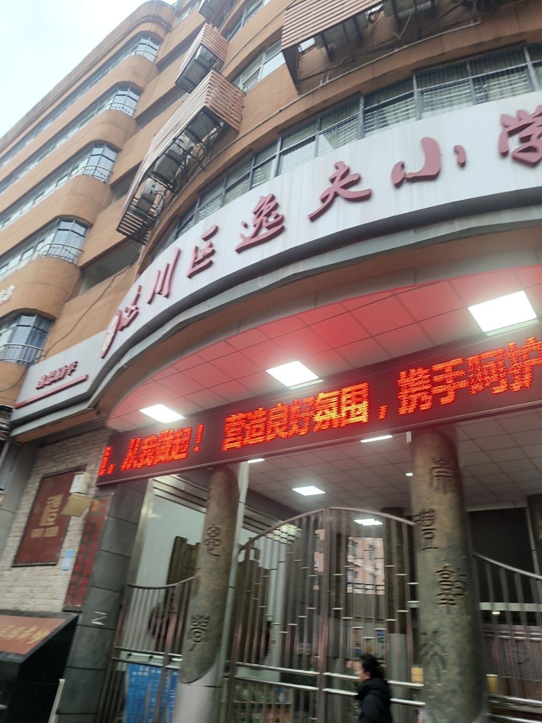 达川区逸夫小学