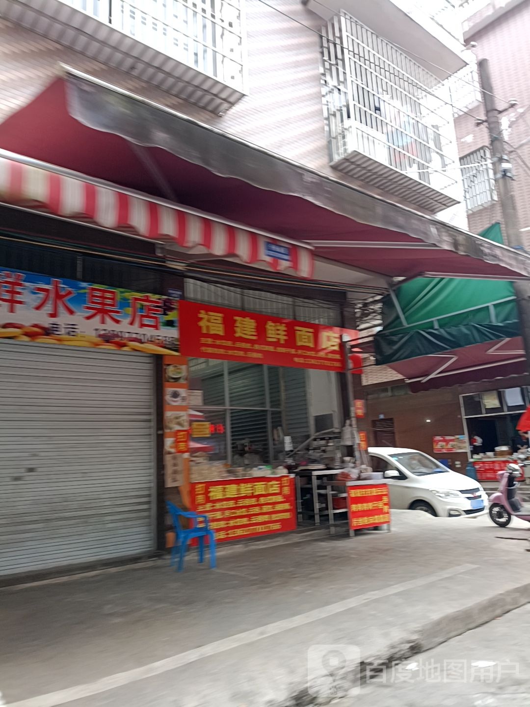 福建鲜面店