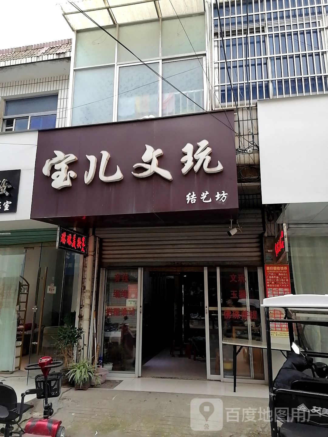 宝儿文玩