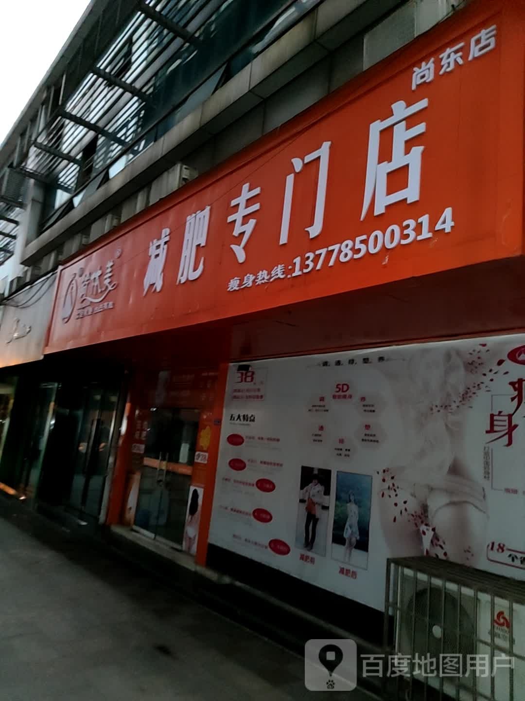 简体美减肥专门店(自贡店)