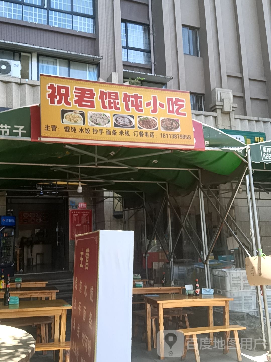 祝君馄饨小迟