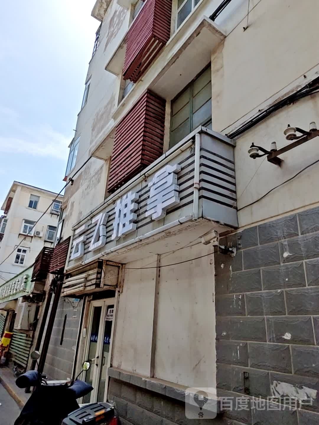 飞云上莜推拿