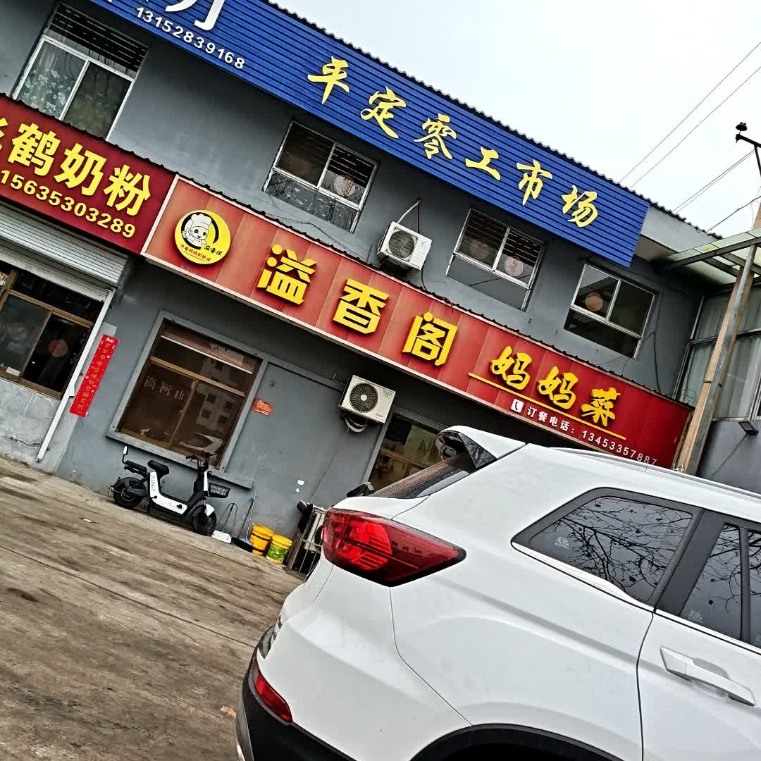 溢香阁妈妈菜(府新街店)