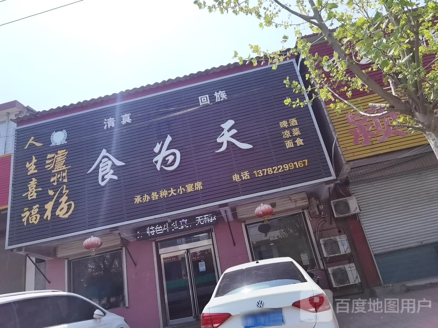 清真同鑫食为天
