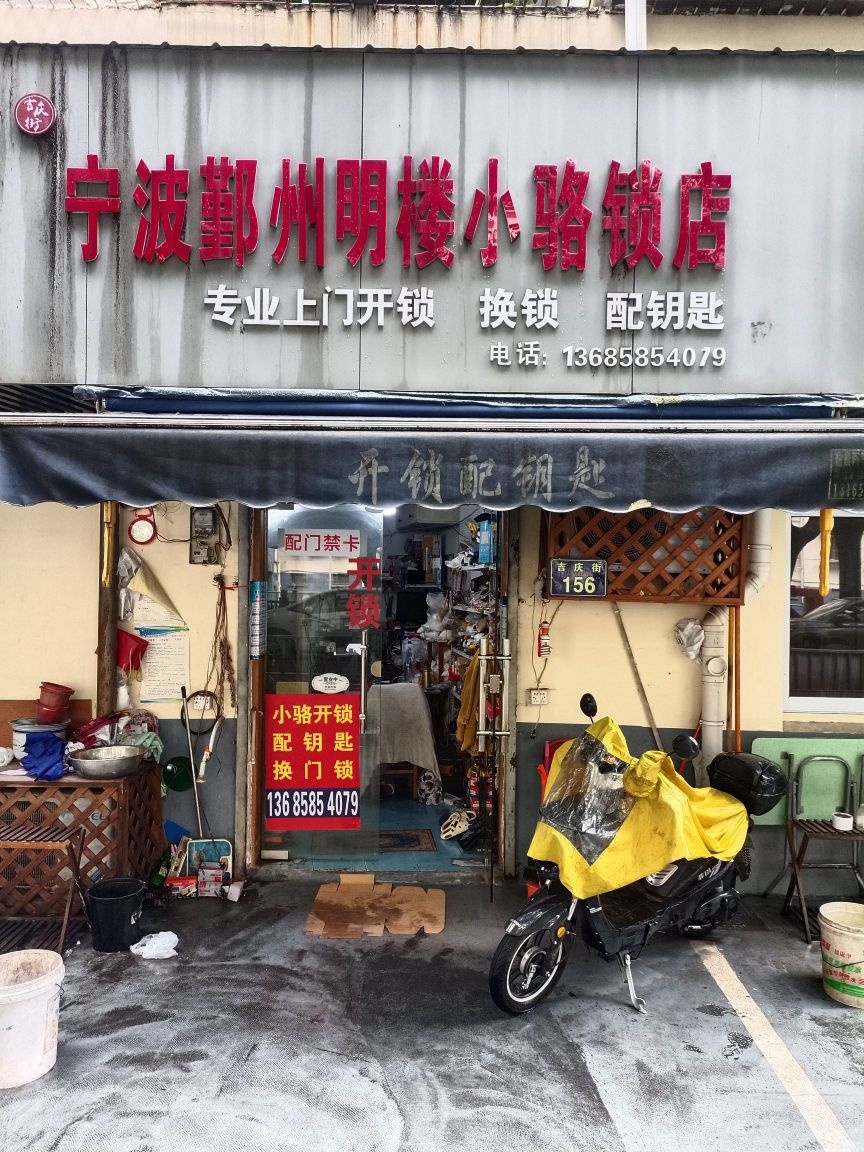 宁波鄞州明楼小骆开锁