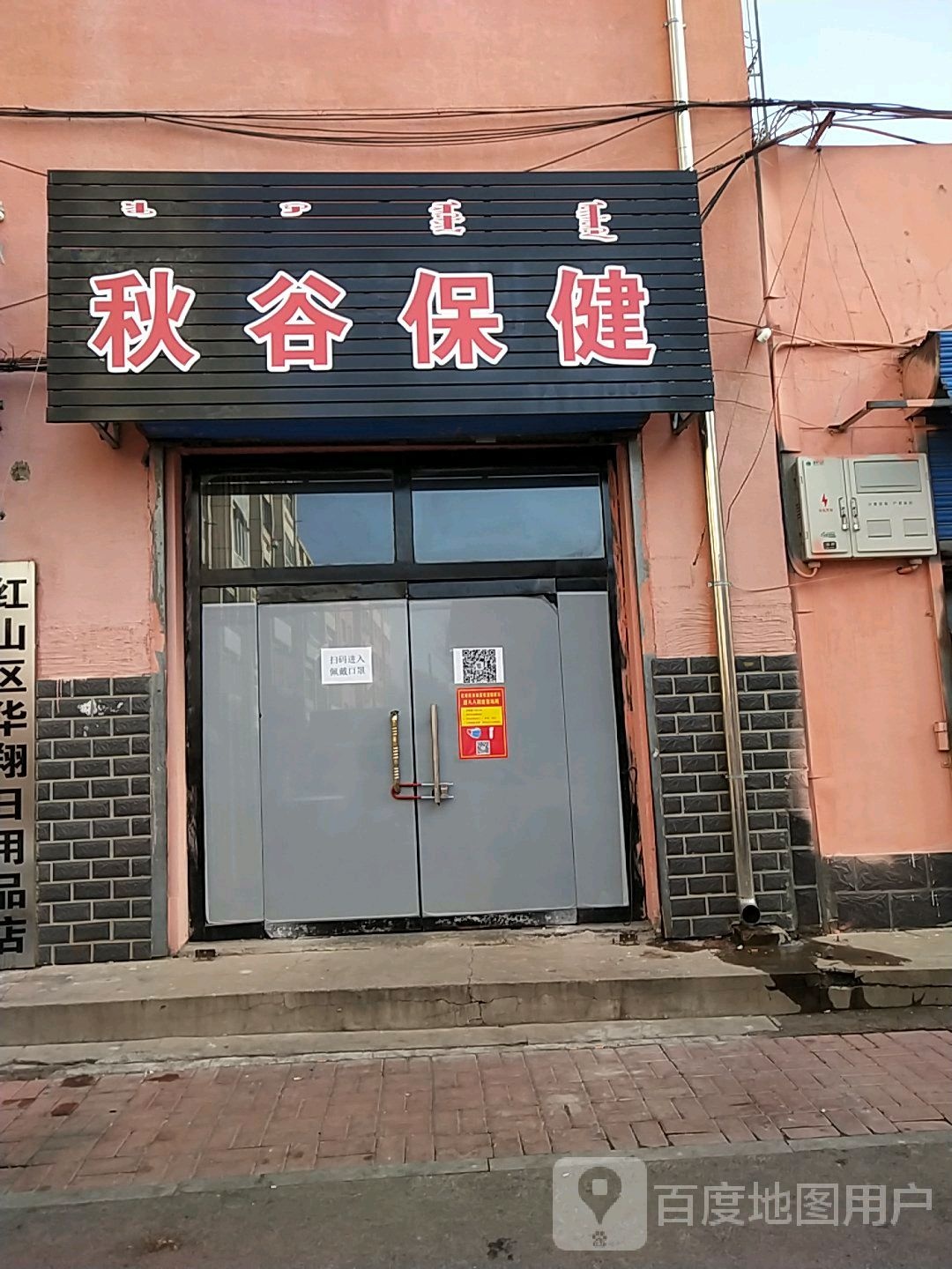 秋谷保康