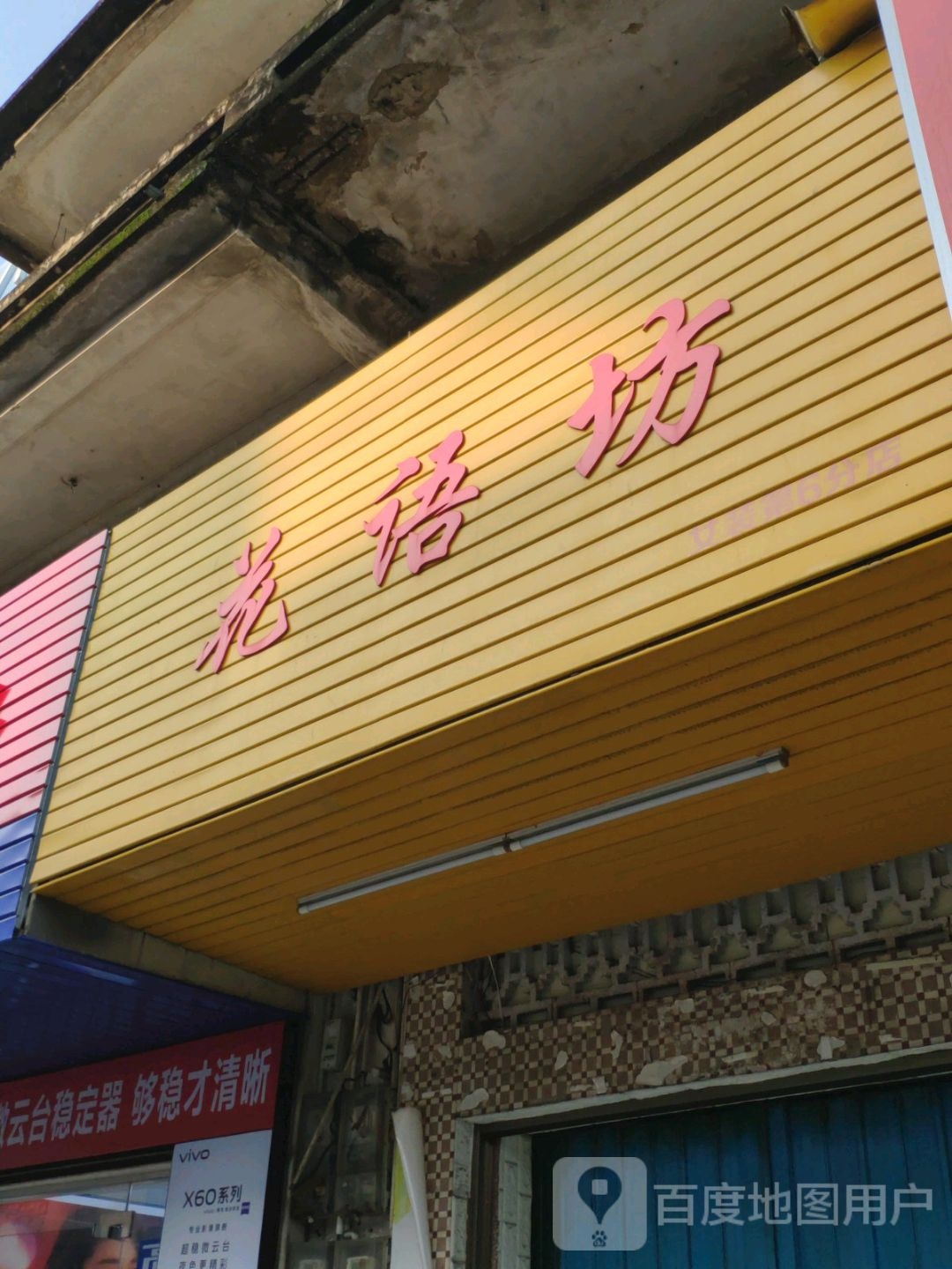 花语坊(东风路店)