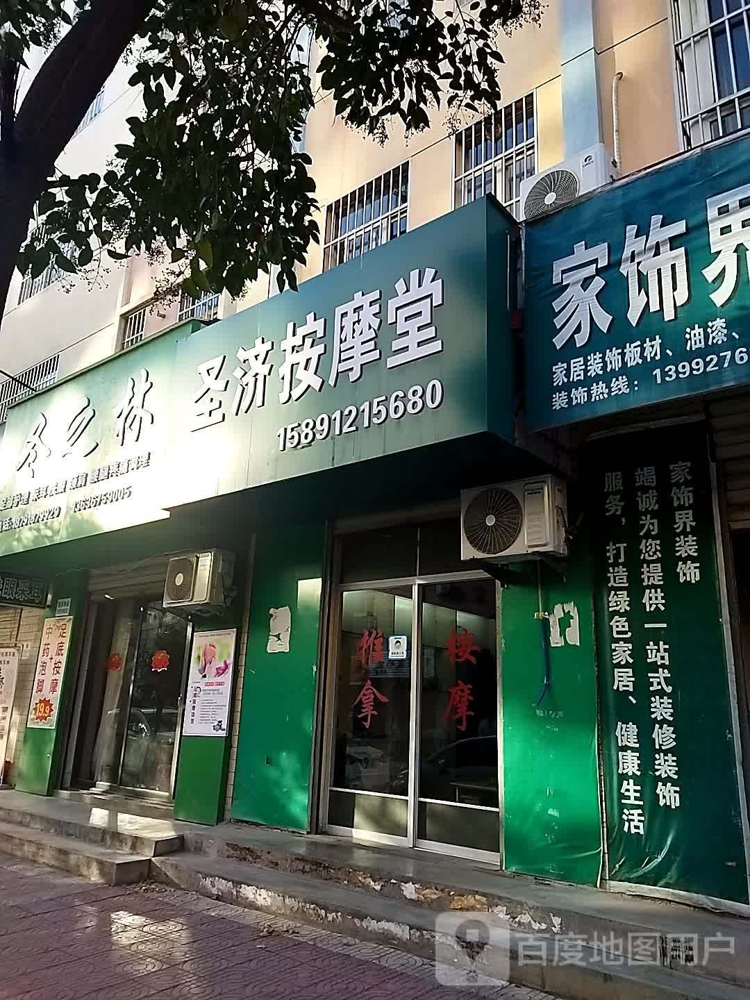 圣济按摩店堂