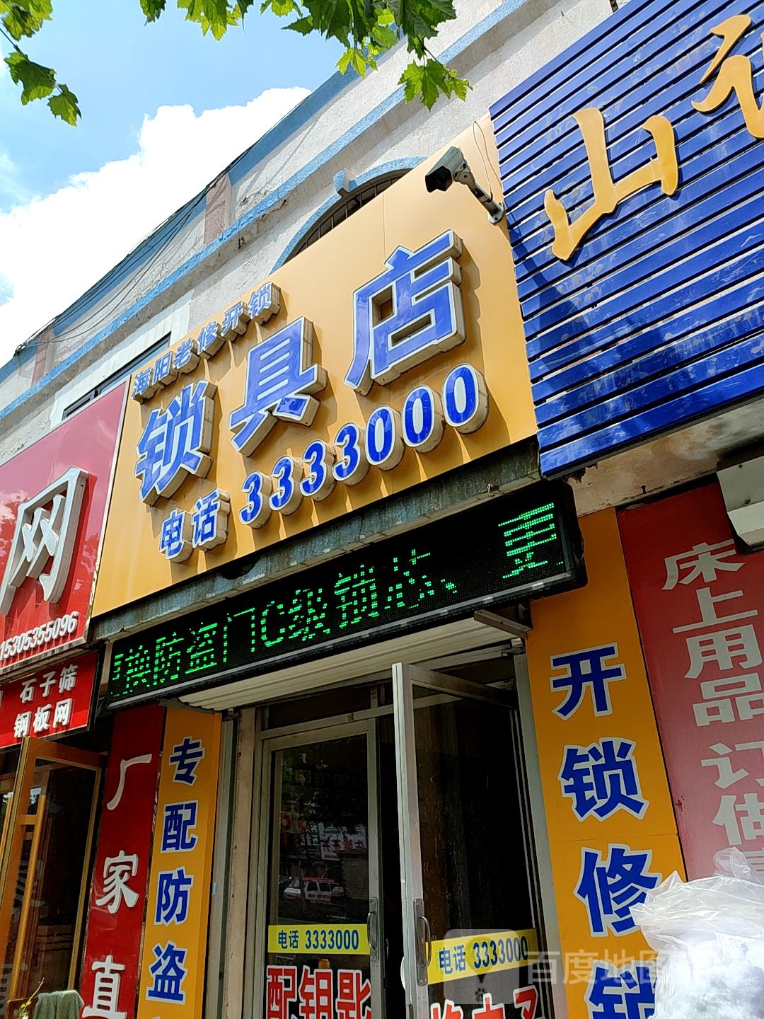 海阳老修开锁锁具店(云龙国际店)