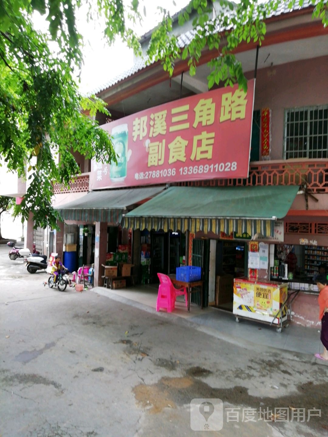 邦溪三角路副食店