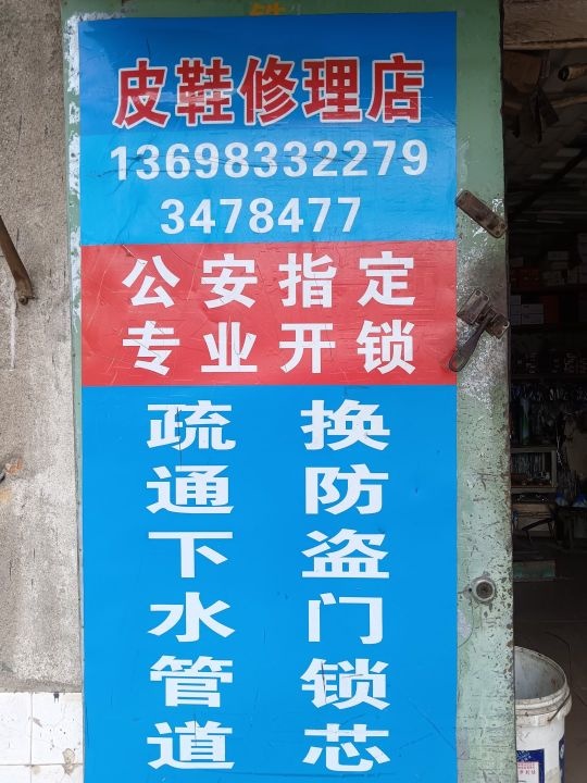 皮鞋修理店