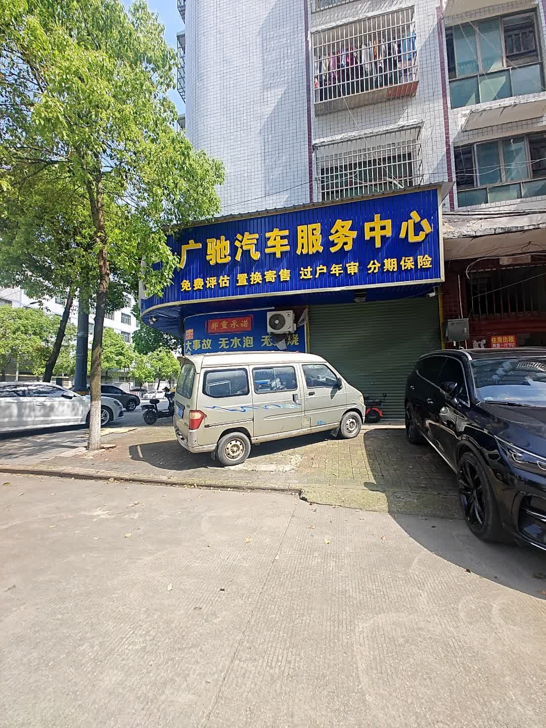广驰二手车行