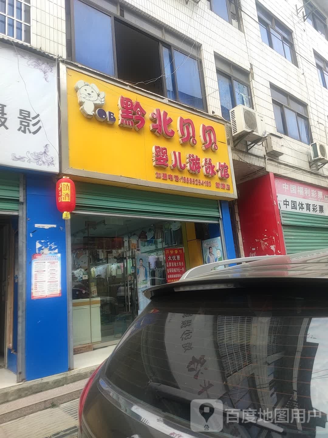 黔北贝贝婴幼儿泳馆(新蒲店)