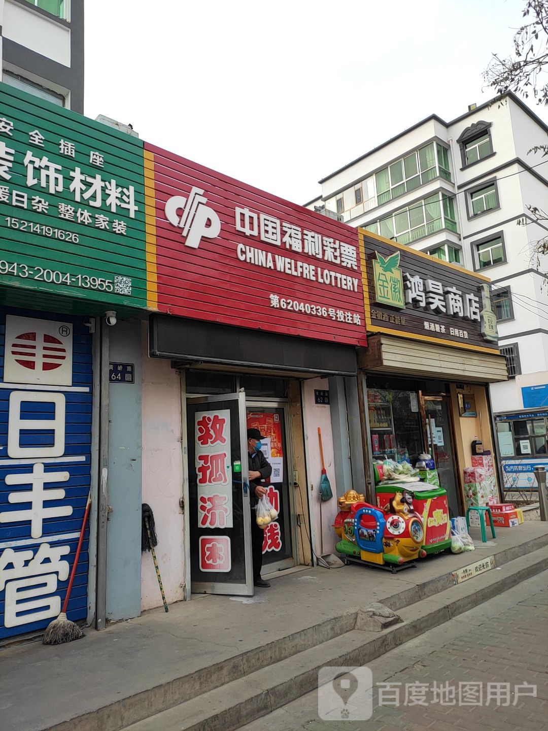 鸿昊商店