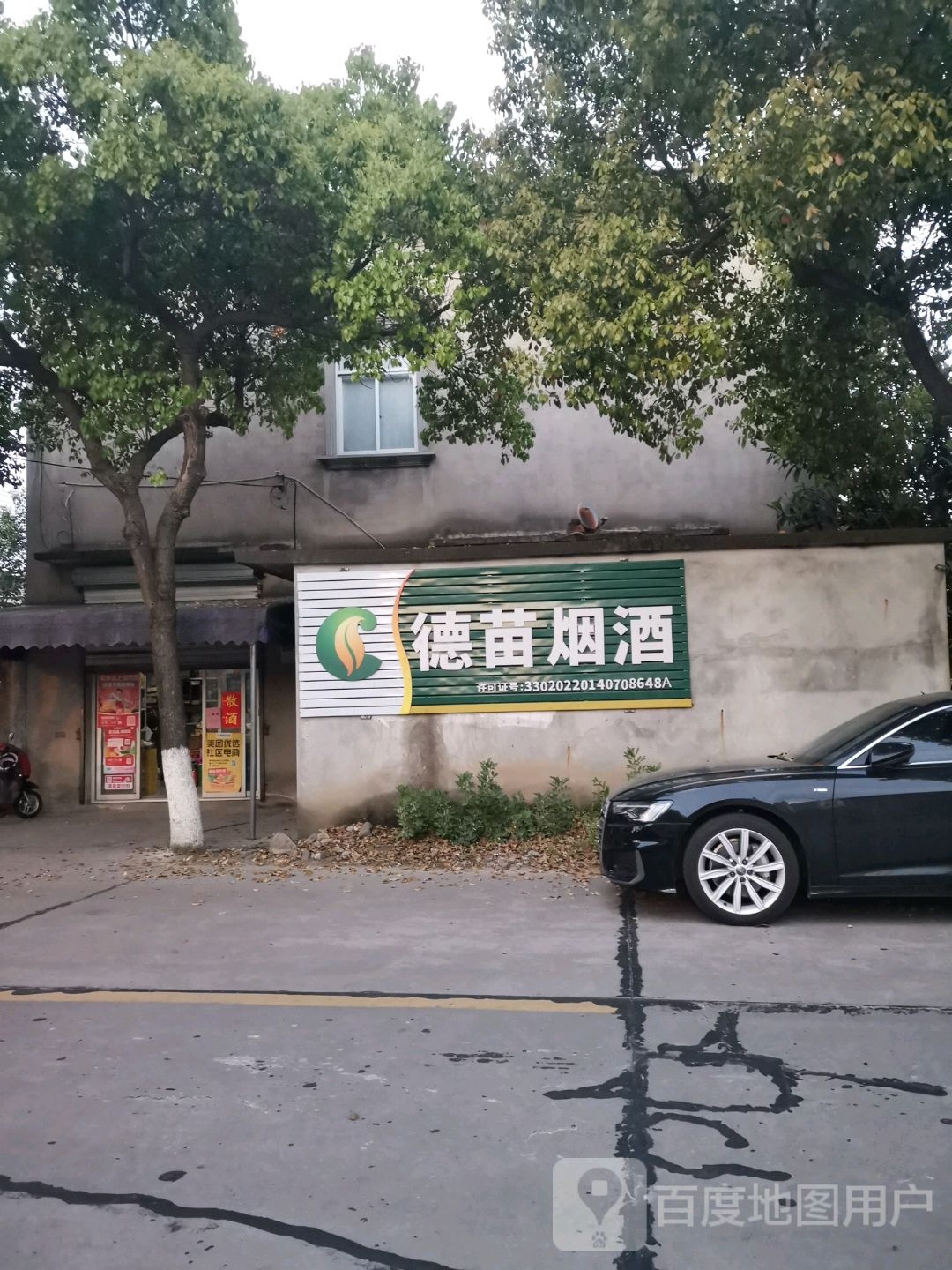 德苗烟酒