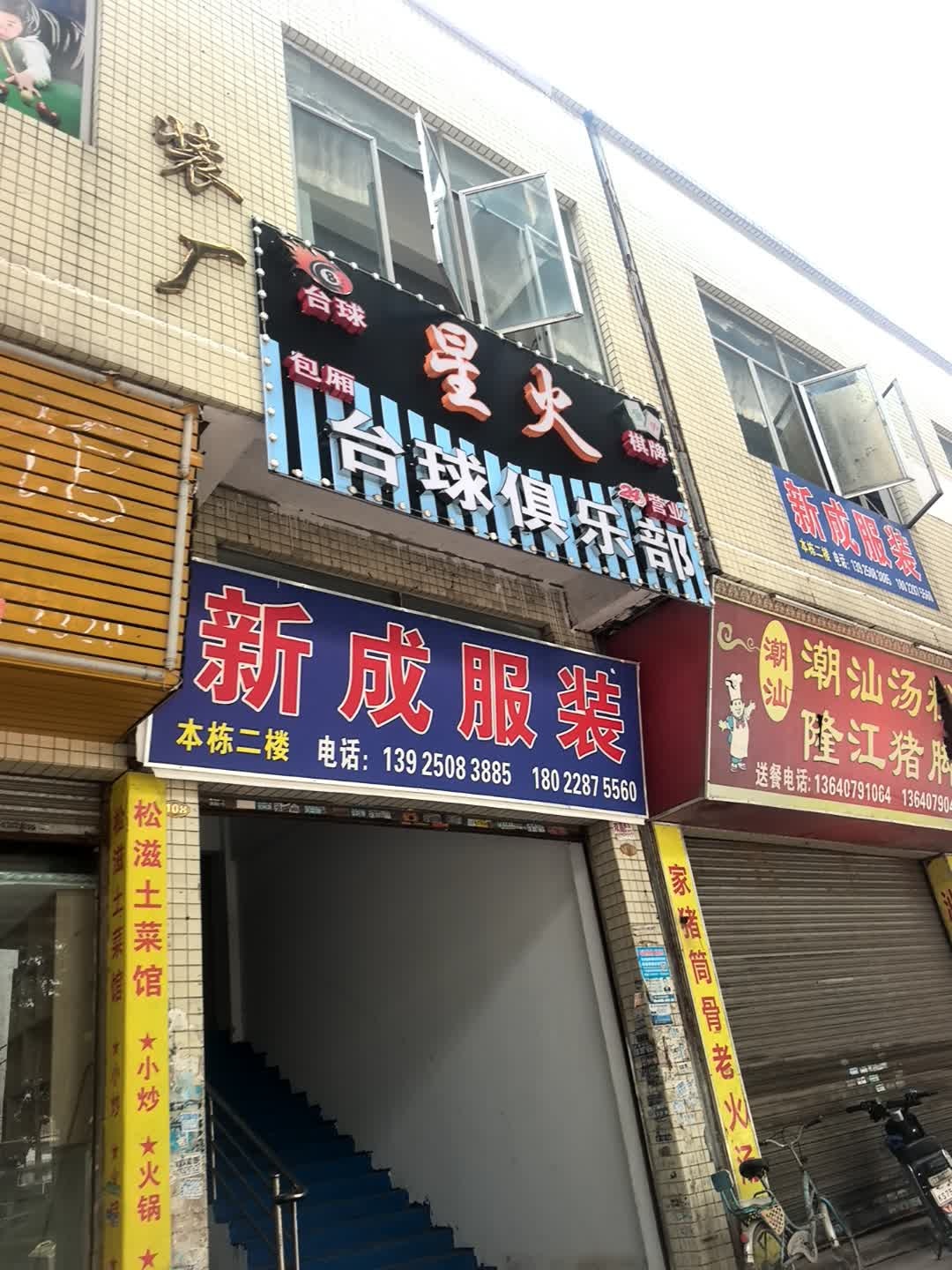 星火台球棋牌俱乐部