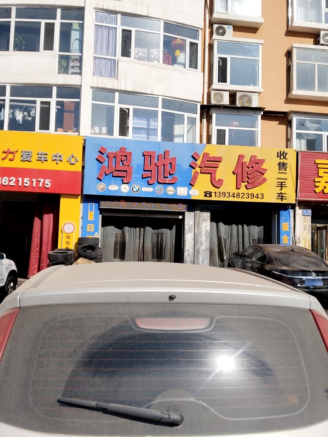 鸿驰汽修