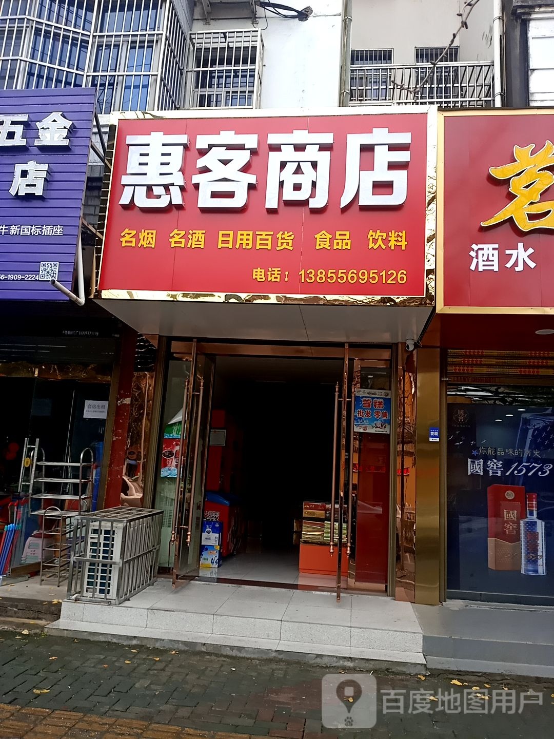 惠客商店