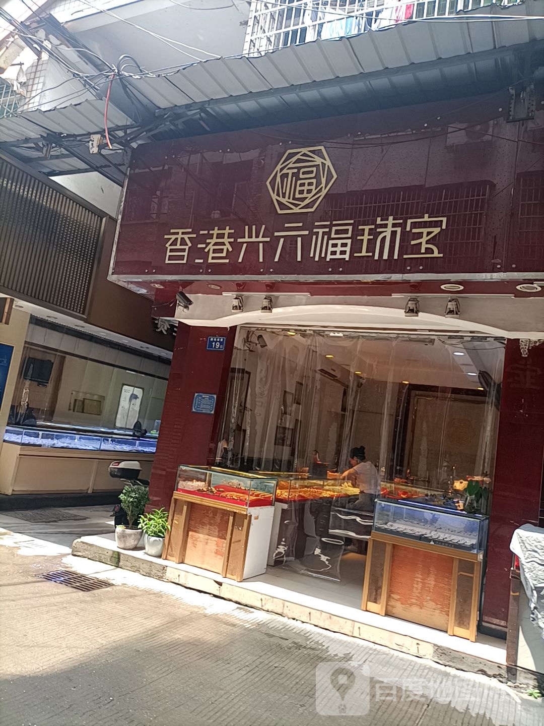 香港六六福珠宝(人民剧场店)