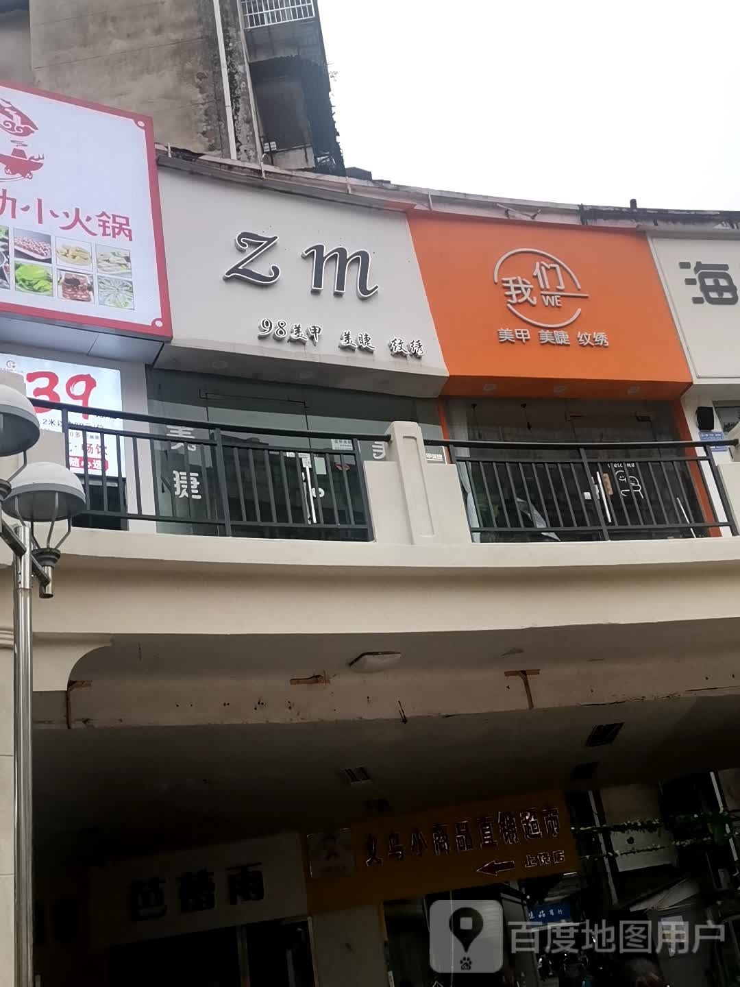 们我(抗建路店)