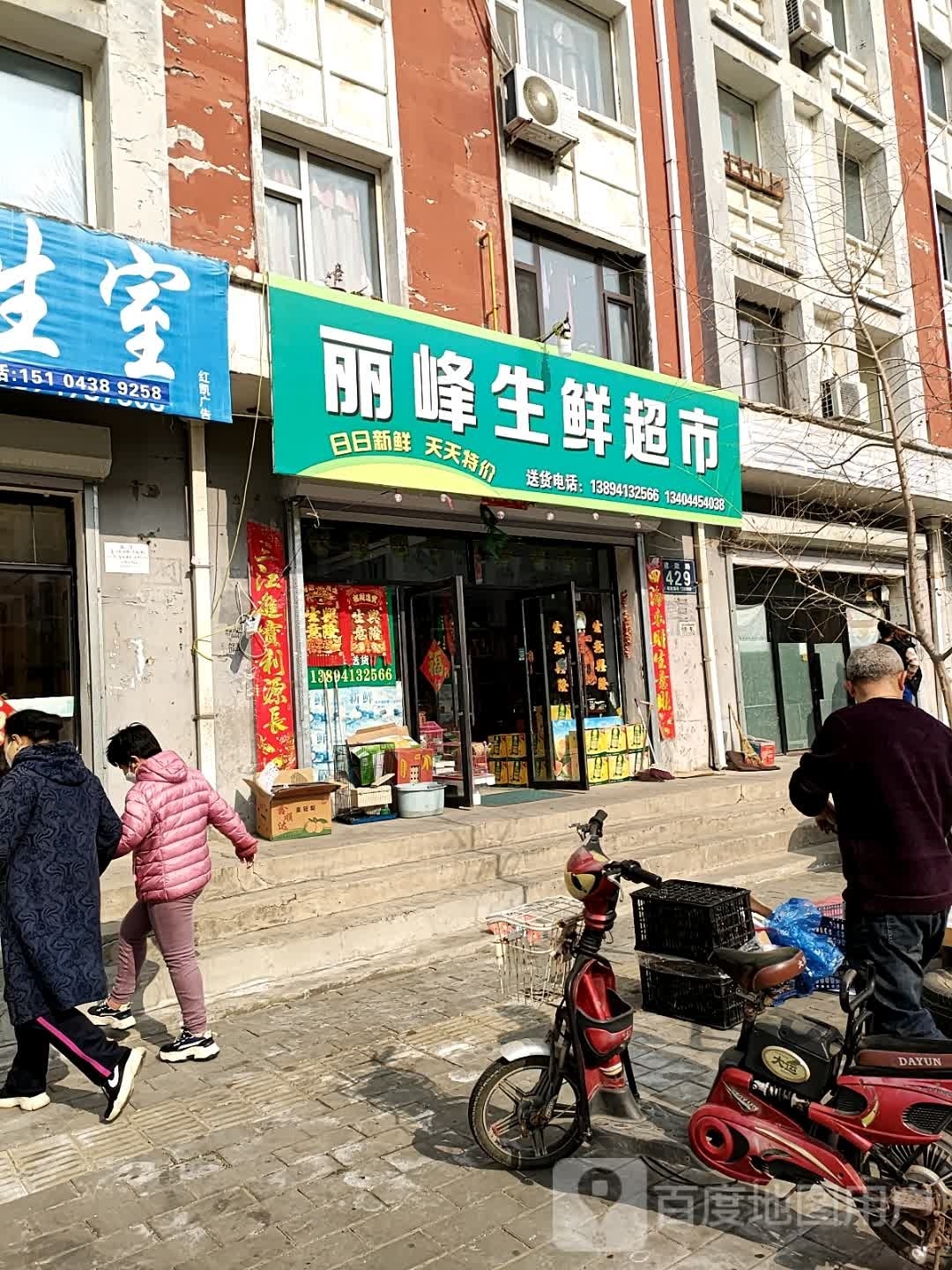丽峰渔生鲜超市