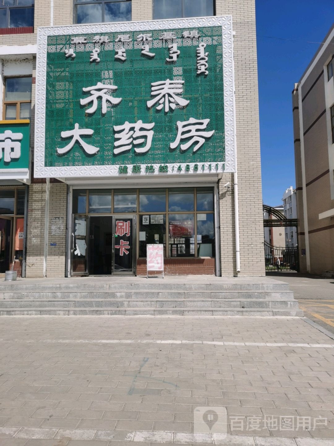 齐泰药房店