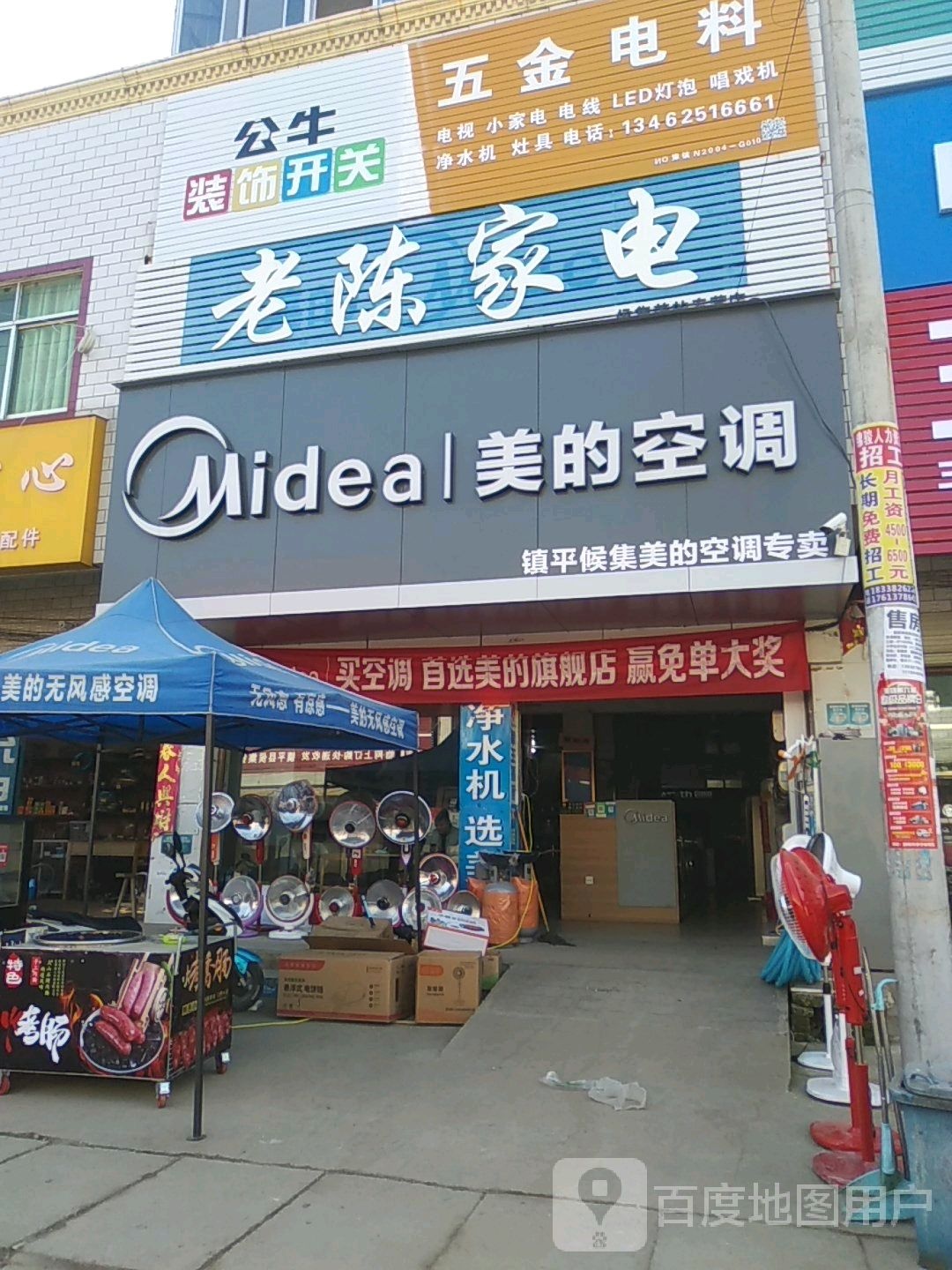 镇平县侯集镇美的(老陈家电店)