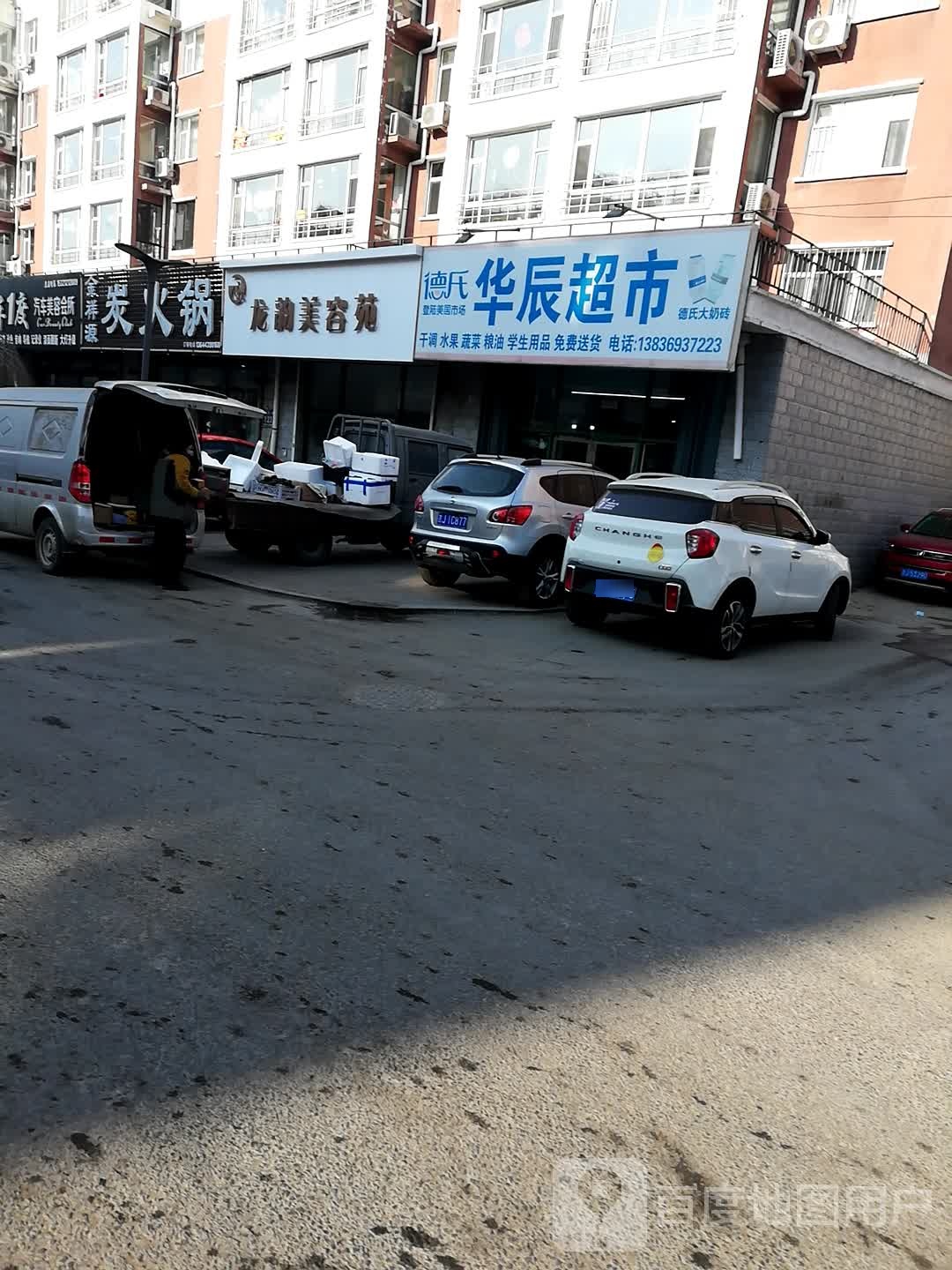 华辰超市(爱珂西一路店)