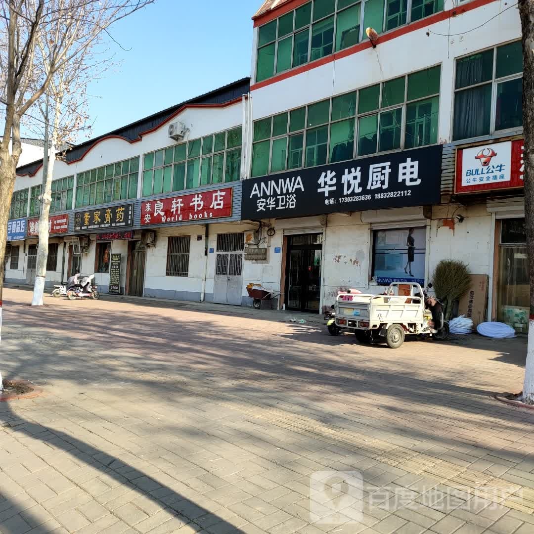 东安良轩书店