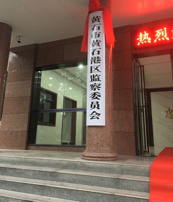 黄石市黄石港区监察委员会