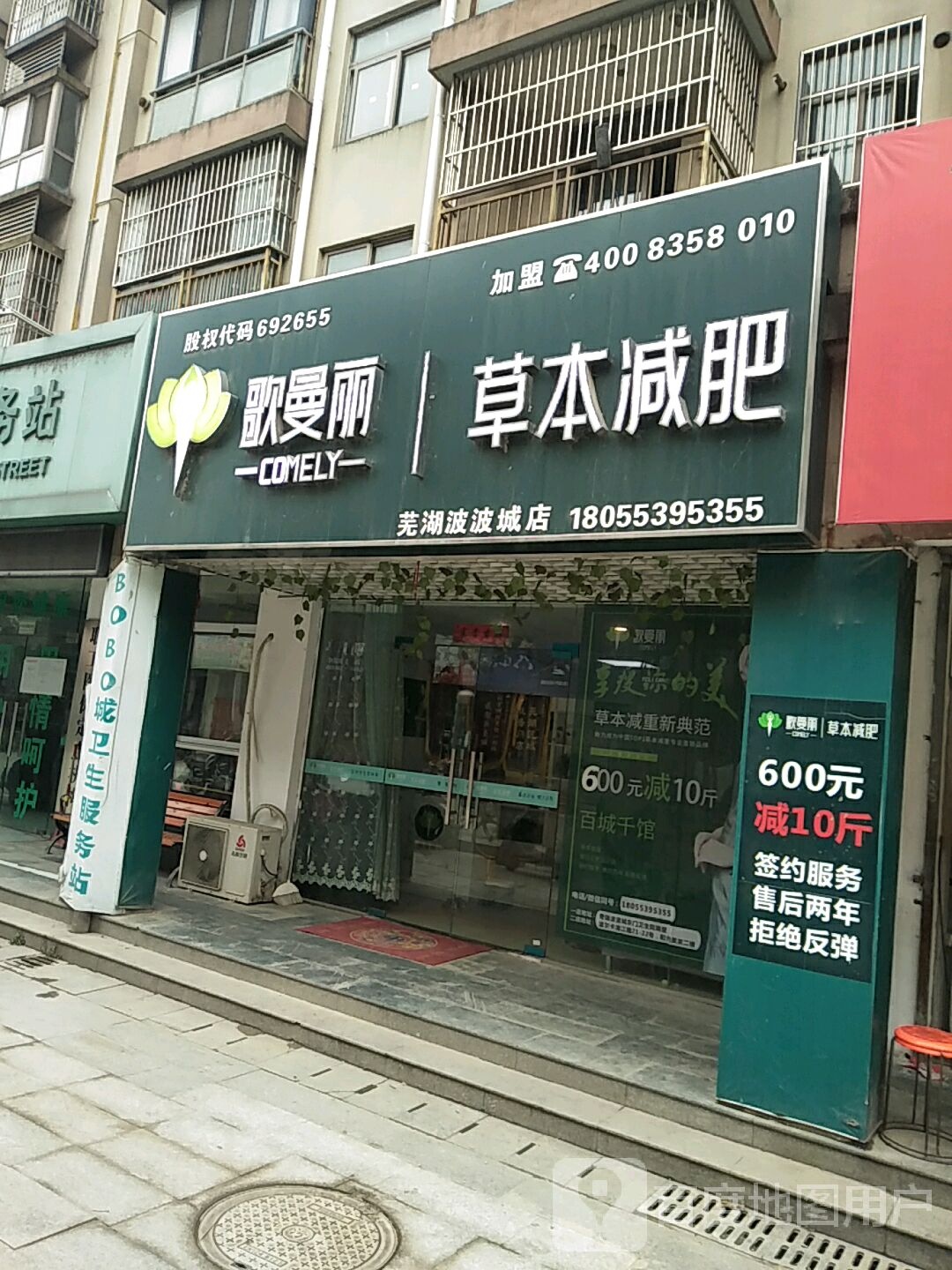 歌曼丽本草减肥(芜湖波波城店)