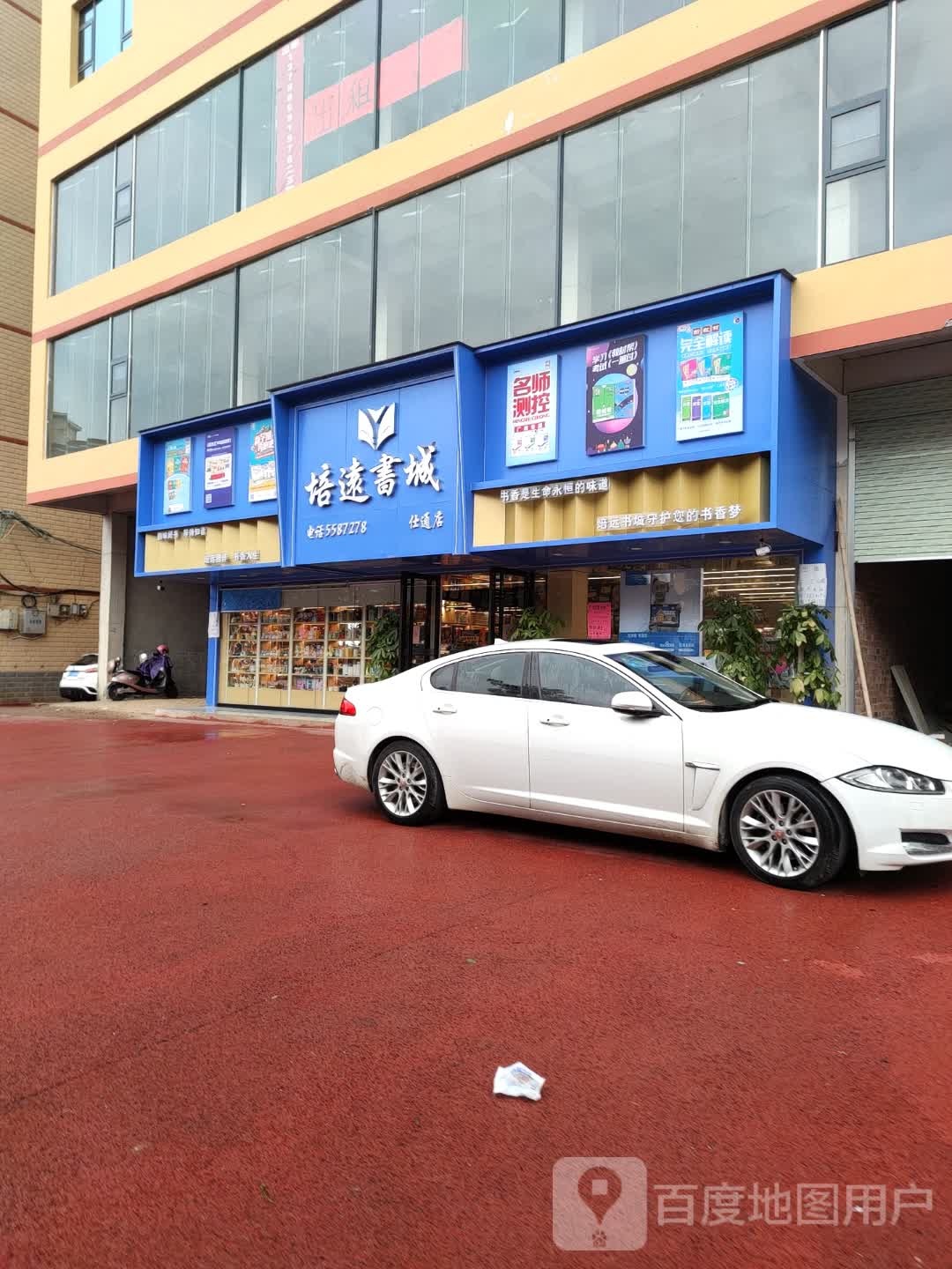培远书城(仕通店)
