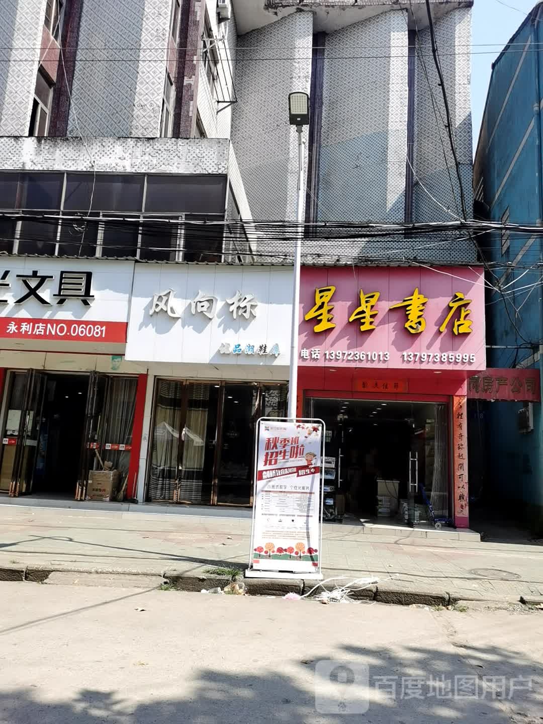 星星书店
