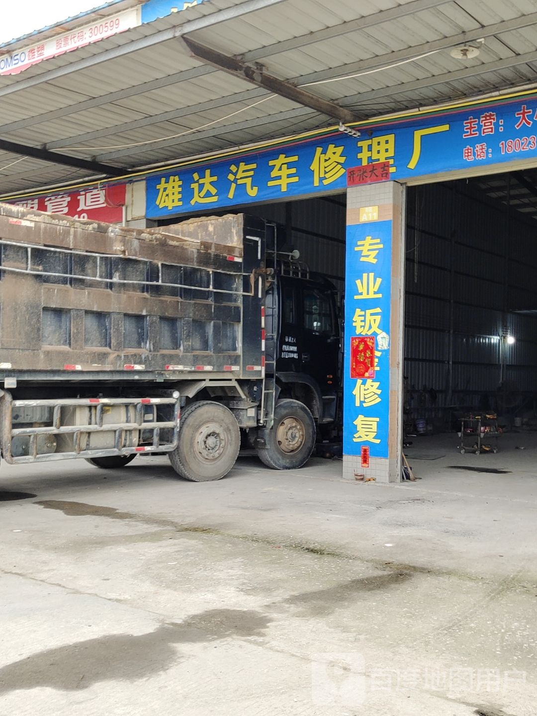 雄达汽车修理厂