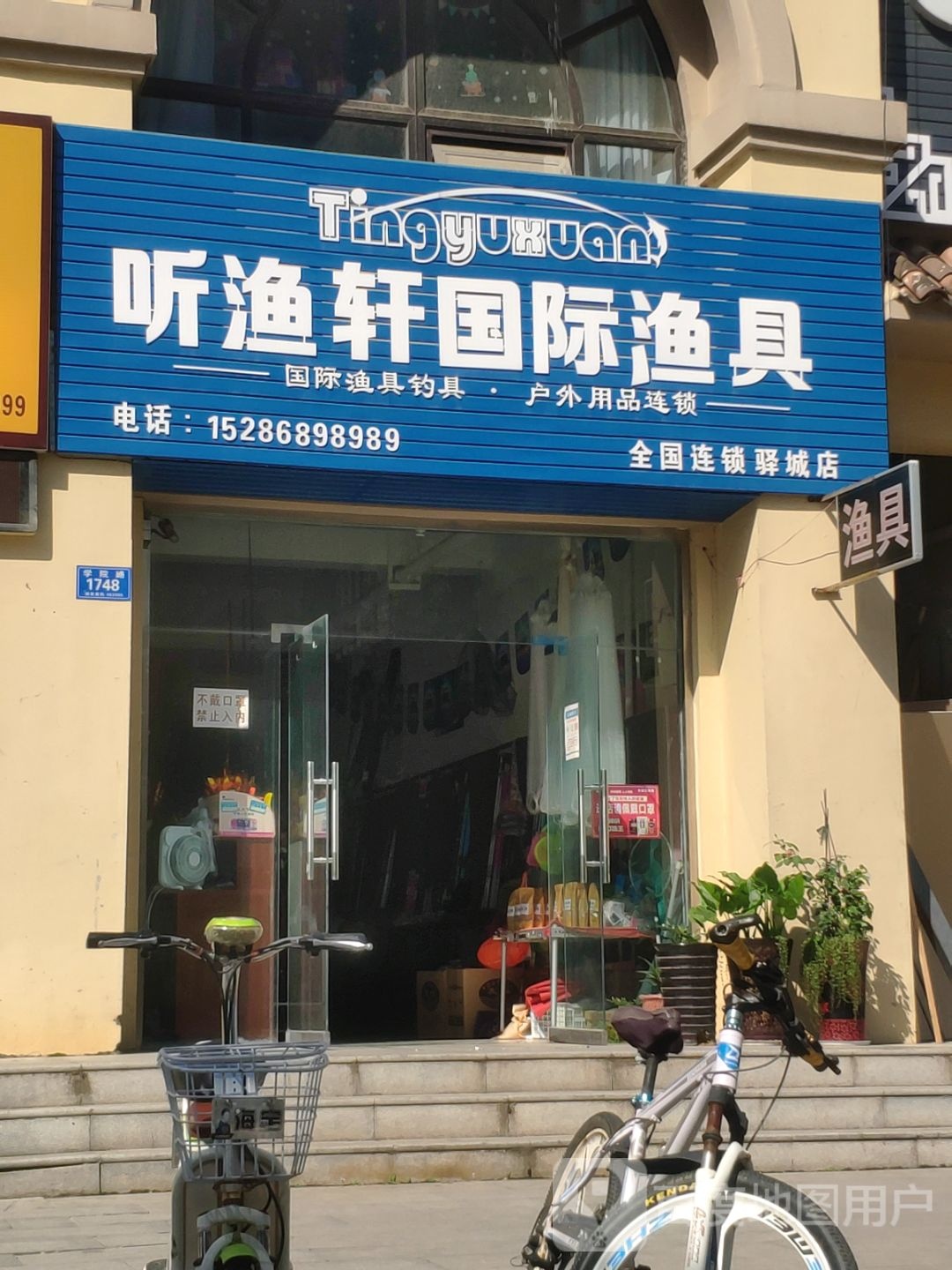 听渔轩国际渔具(驿城店)