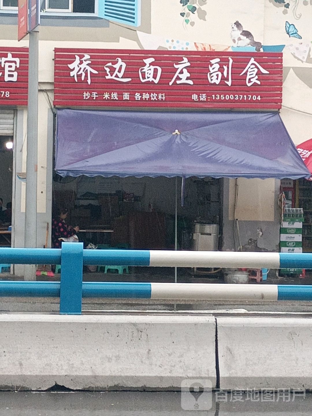 桥边面庄副食