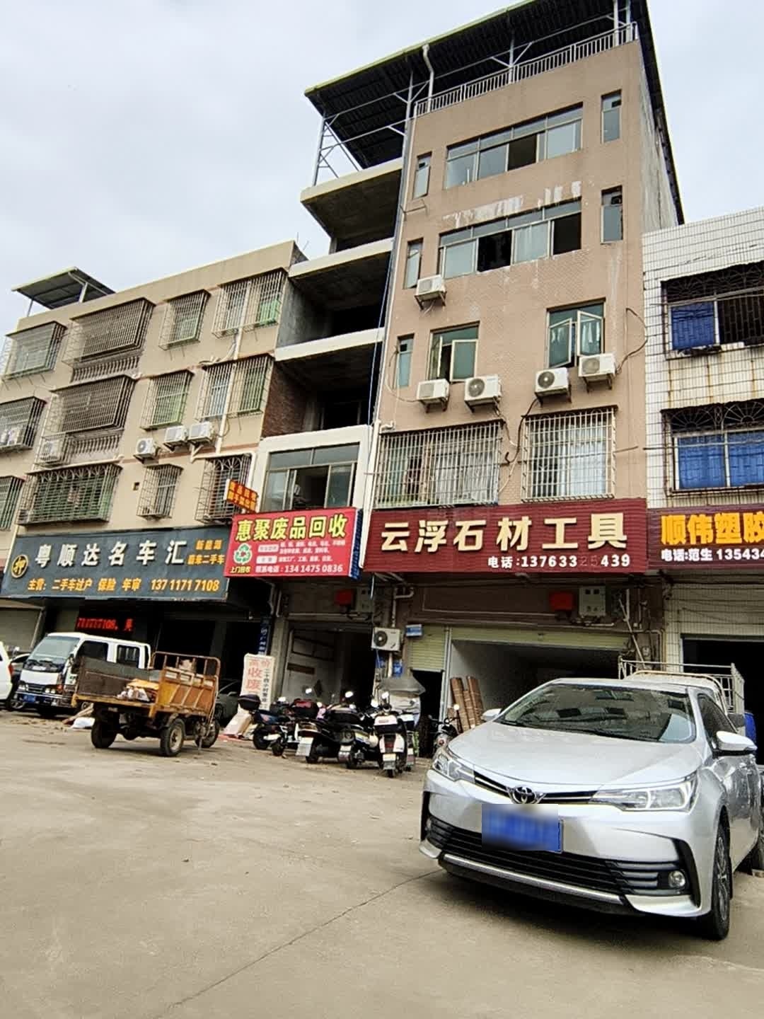 惠聚废品站