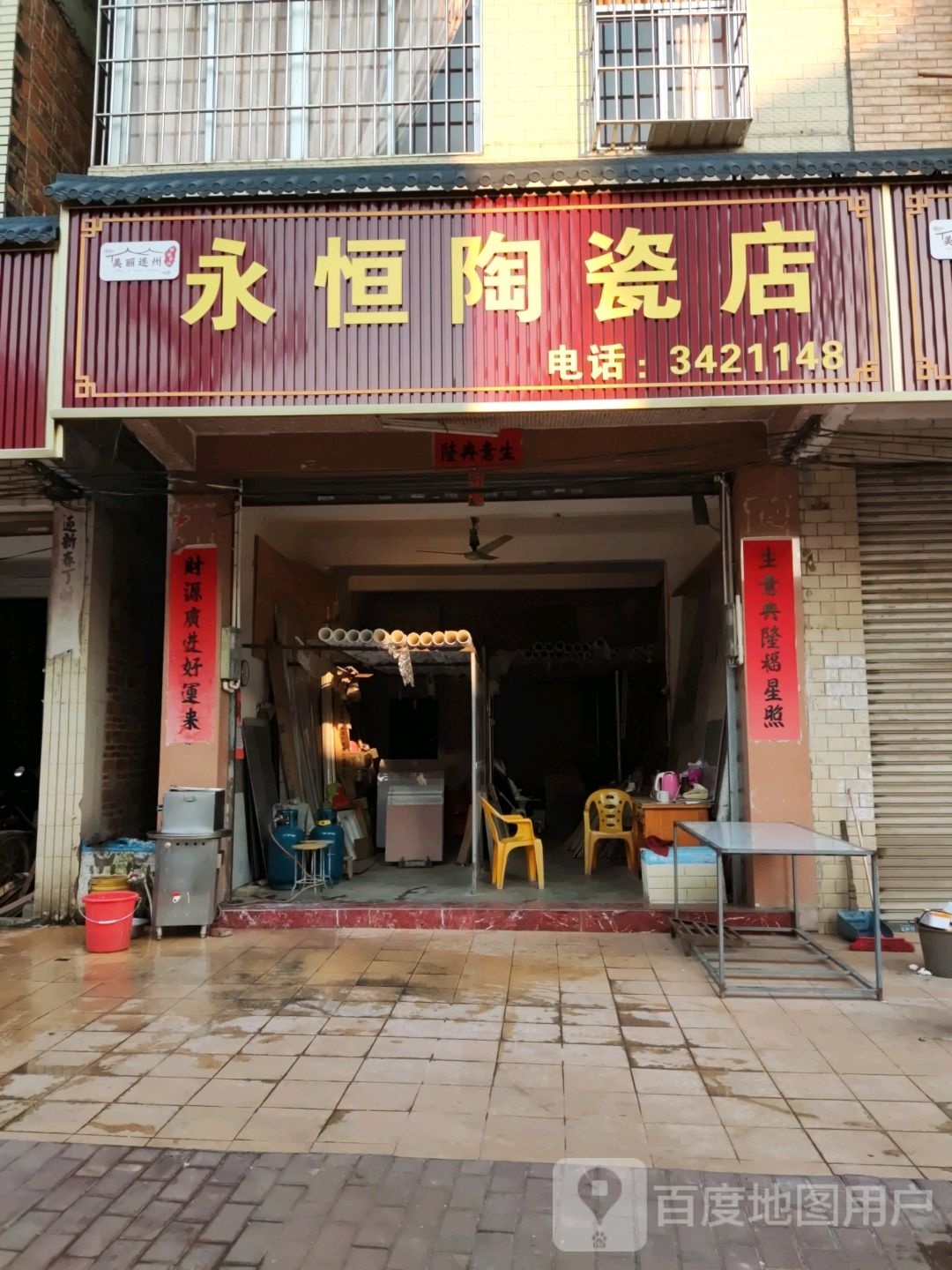 永恒陶瓷店