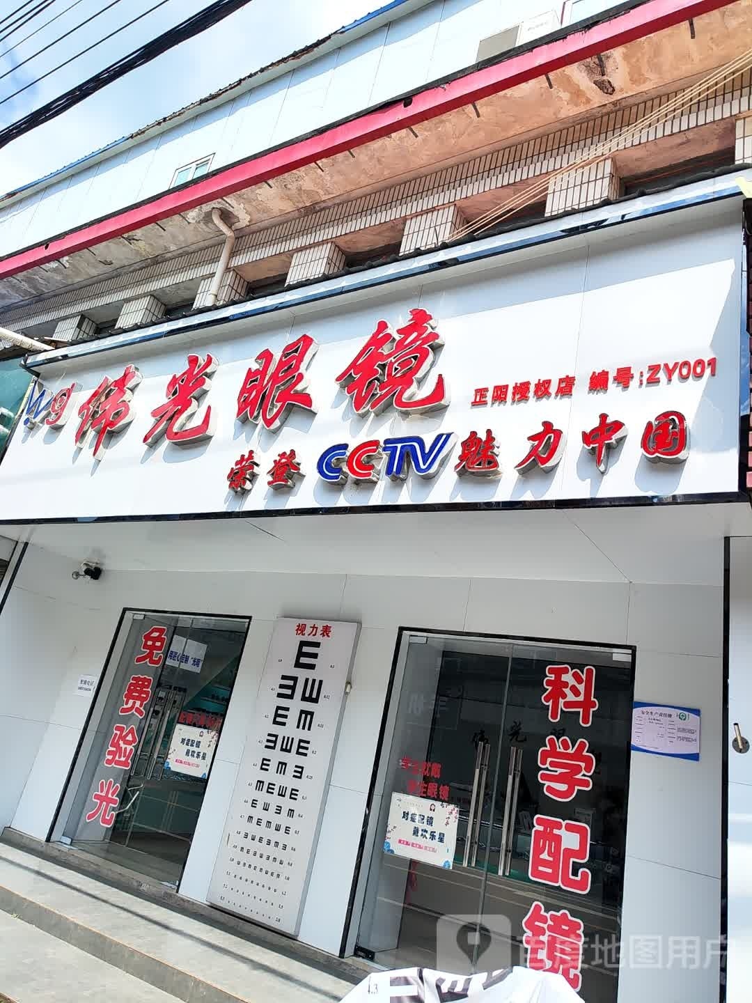 正阳县慎水乡伟光眼镜(中心街店)