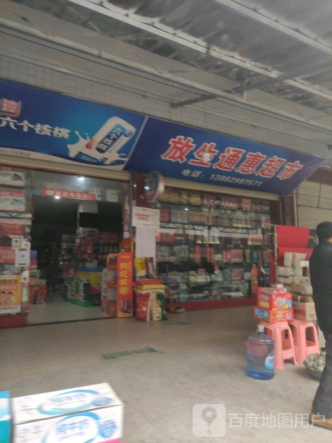 放生通惠超市