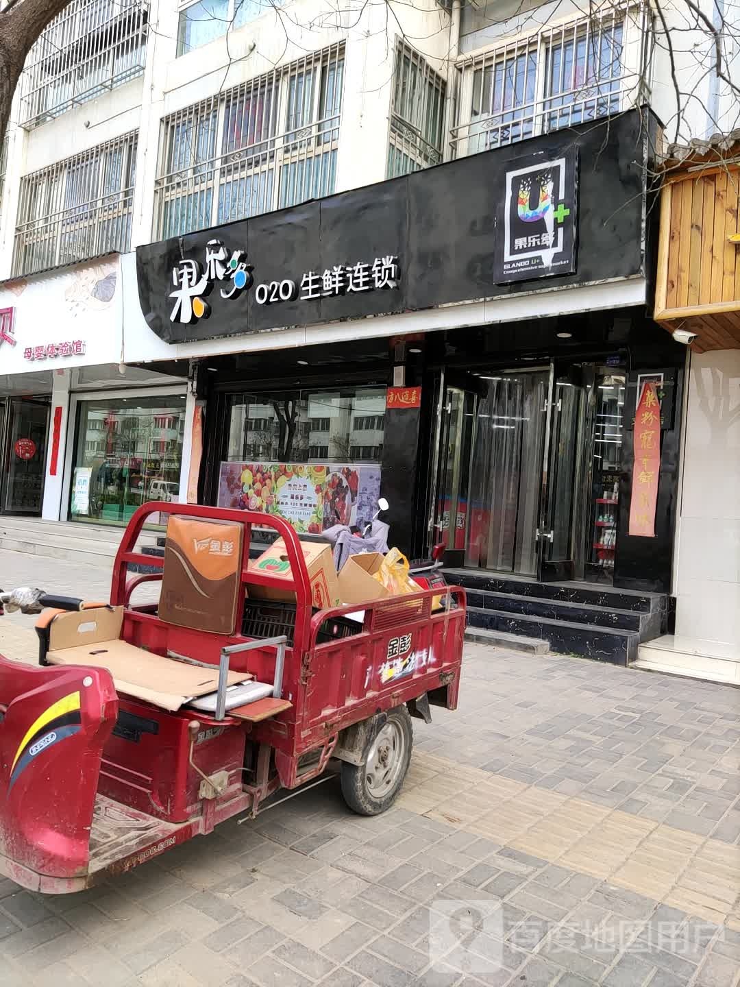 果乐多020生鲜连锁(文峰店)